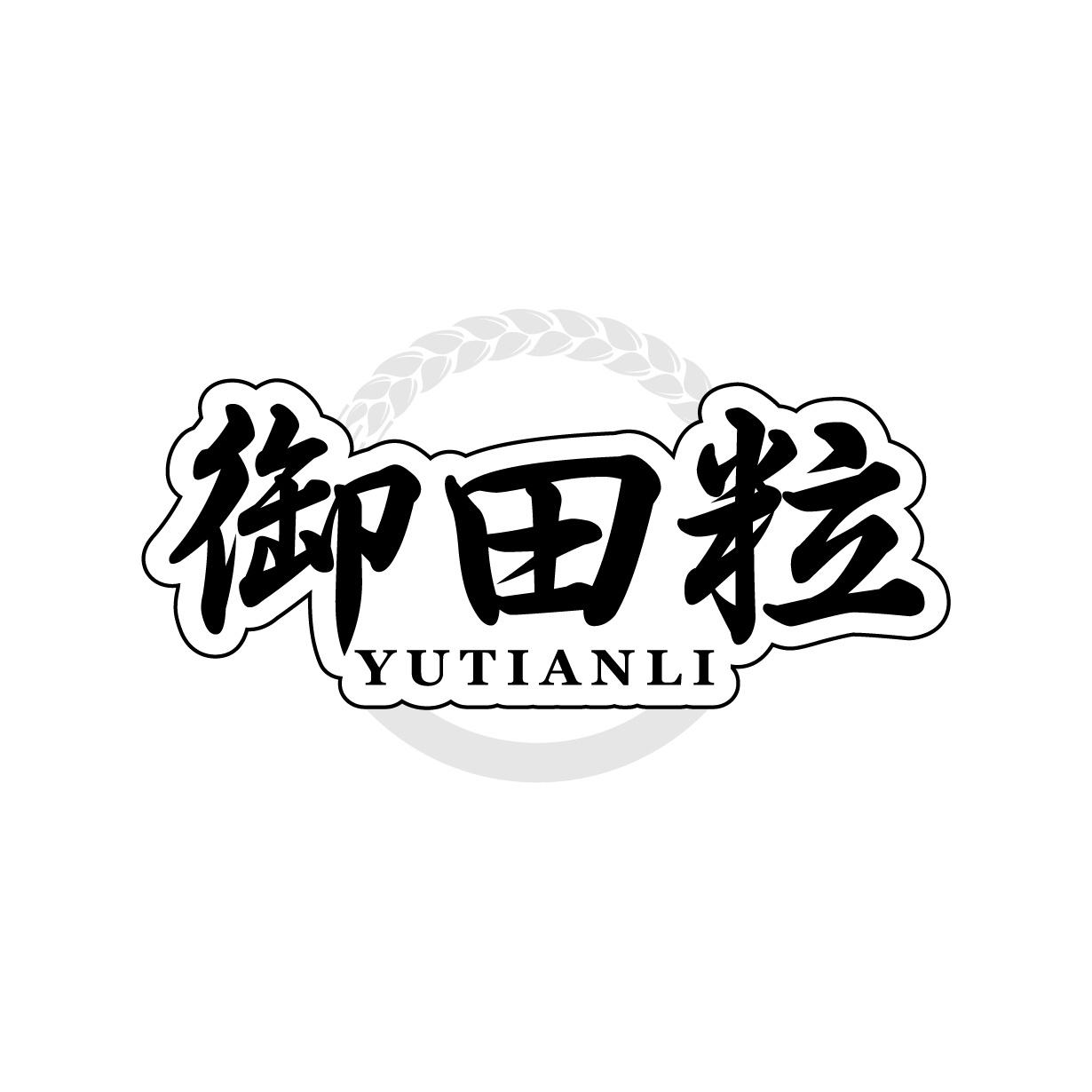 转让商标-御田粒