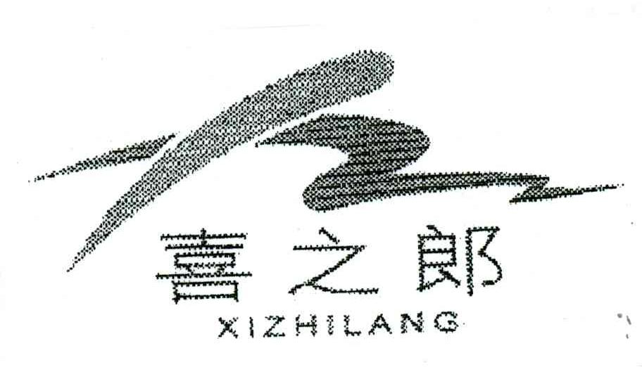 商标文字喜之郎商标注册号 3599274,商标申请人慈溪金轮机车制造有限