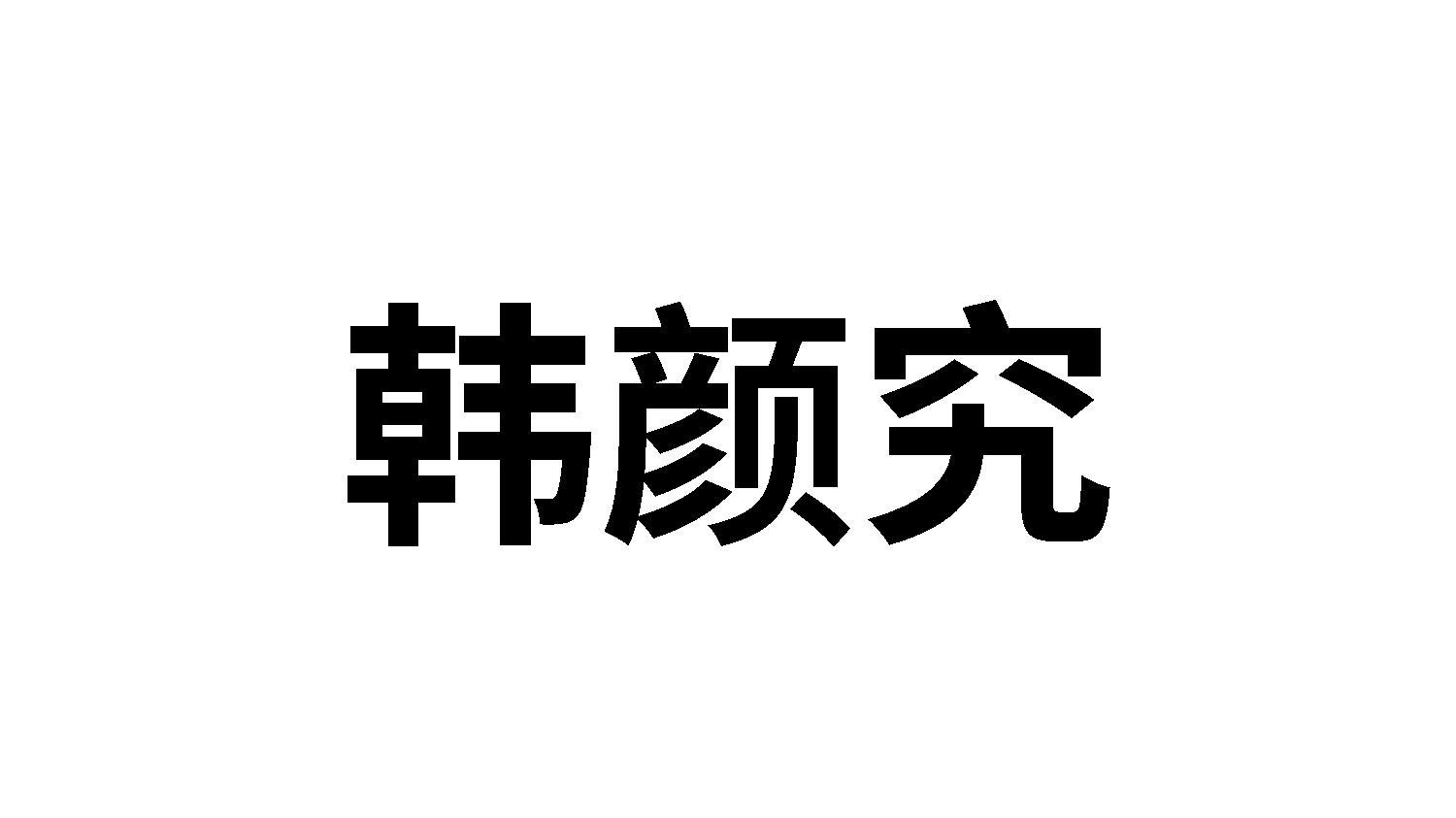 转让商标-韩颜究