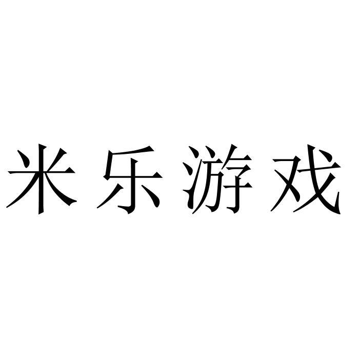 商标文字米乐游戏商标注册号 40810322,商标申请人厦门易聚网络科技