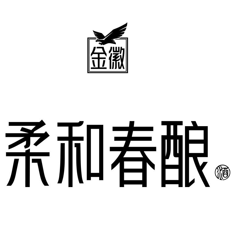 商標文字金徽 柔和春釀 酒商標註冊號 56916056,商標申請人金徽酒股份