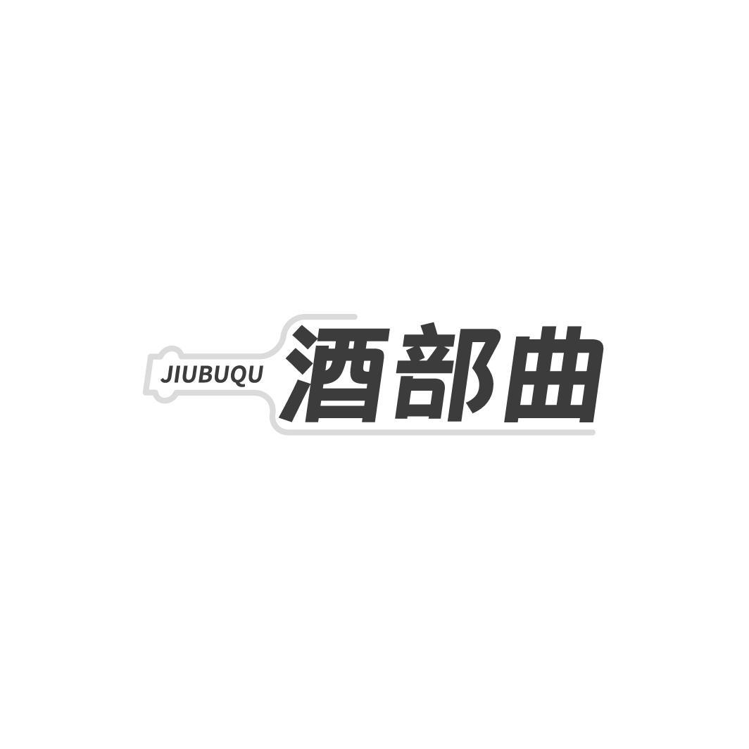 转让商标-酒部曲