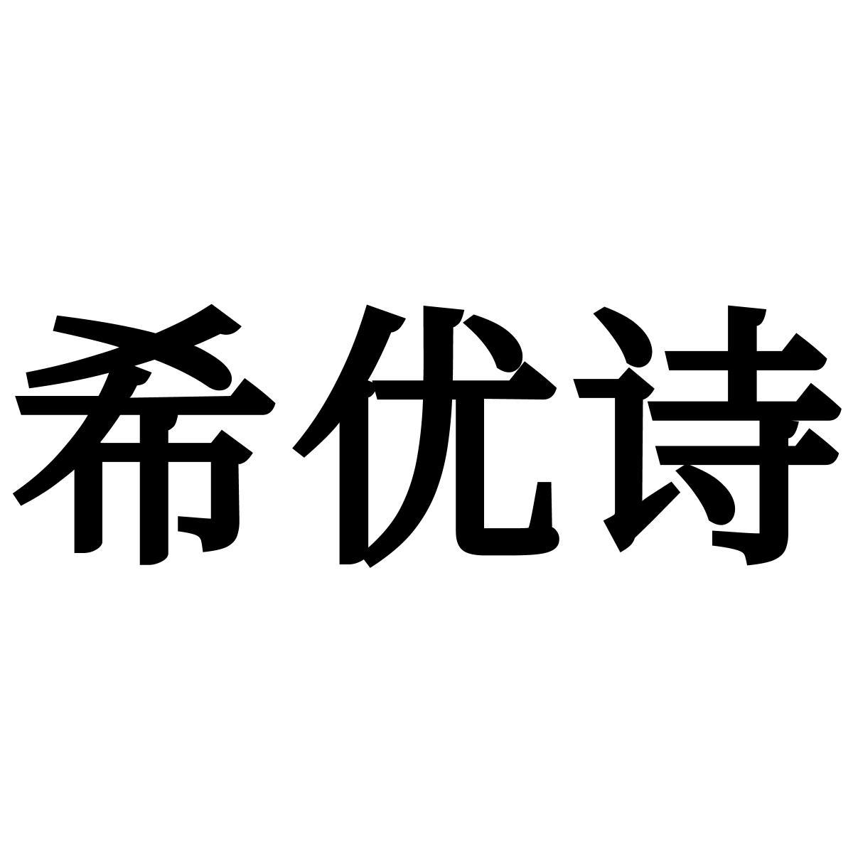 转让商标-希优诗