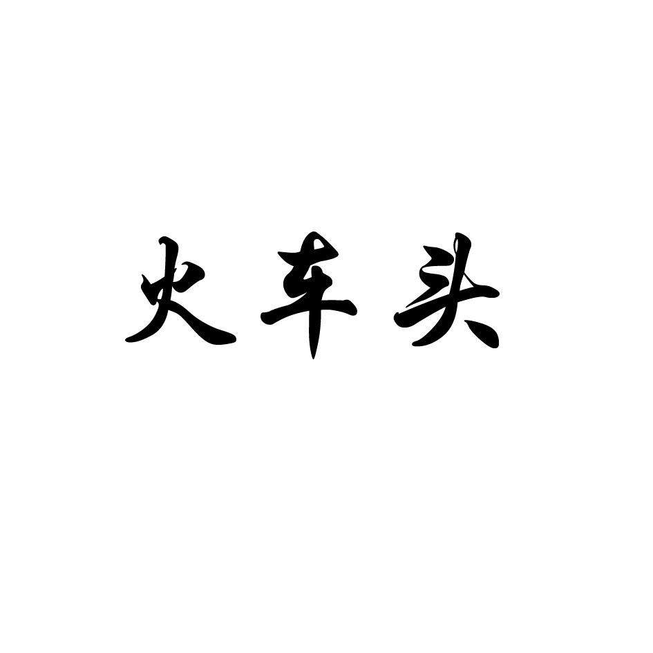 商标文字火车头商标注册号 30569956,商标申请人重庆江小白品牌管理