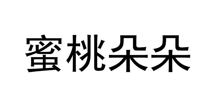 商标文字蜜桃朵朵商标注册号 55586697,商标申请人北京元气花朵医疗