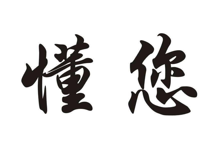 商标文字懂您商标注册号 20623487,商标申请人香港鸿禧控股集团有限