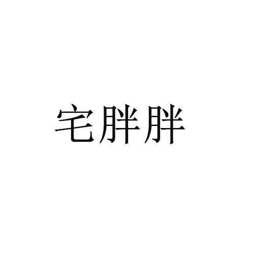 转让商标-宅胖胖