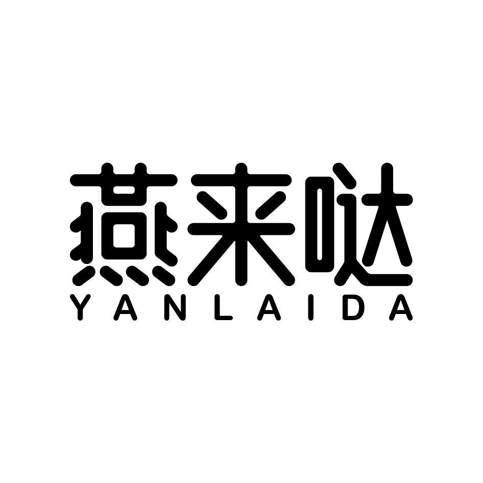 转让商标-燕来哒