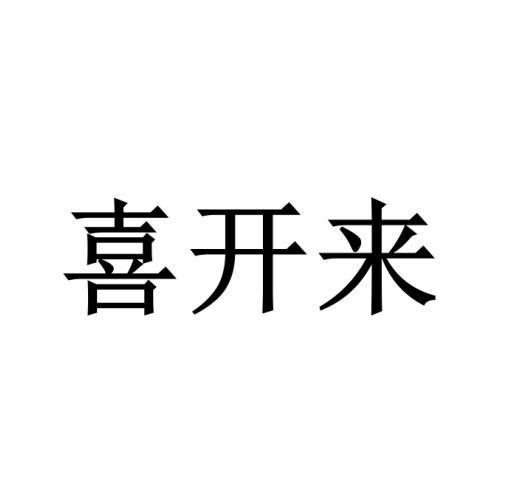 转让商标-喜开来