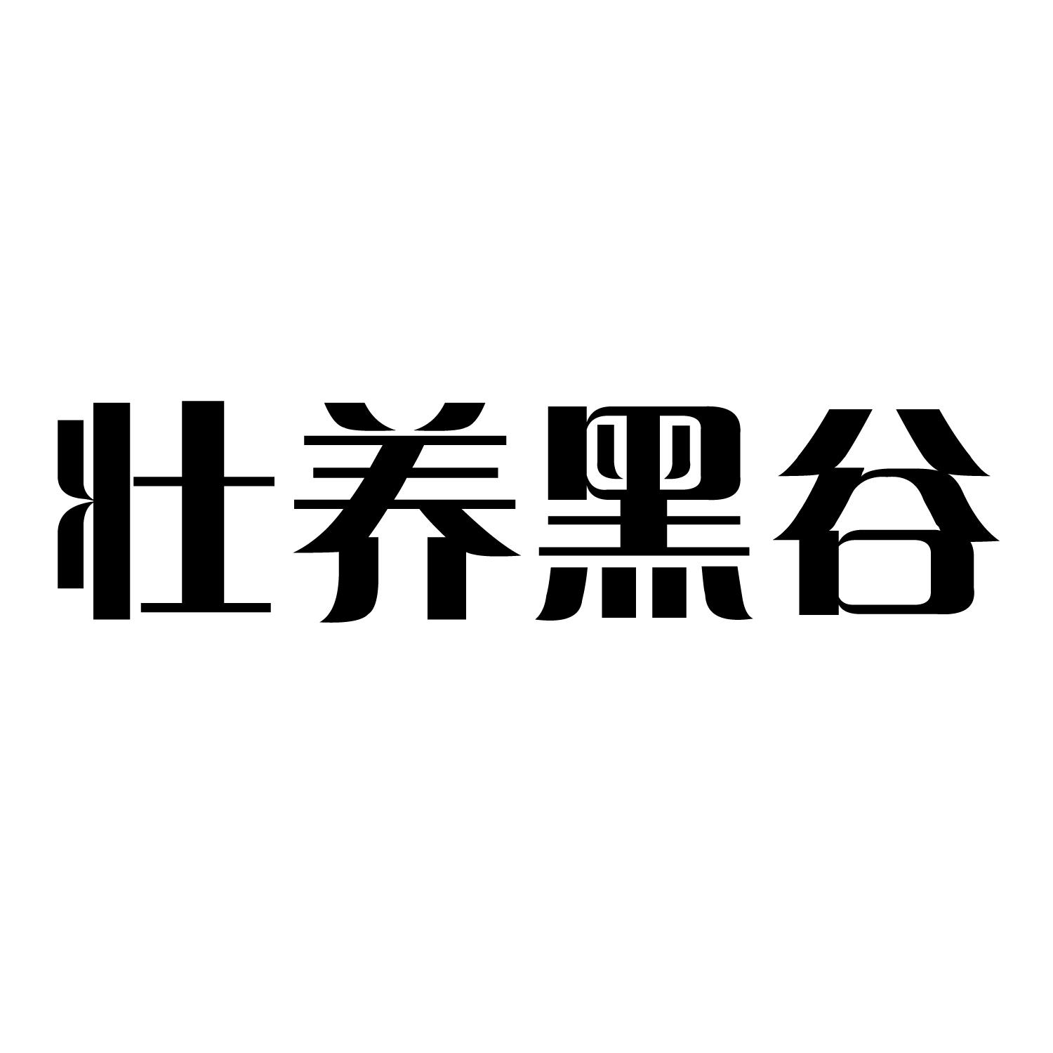 商标文字壮养黑谷商标注册号 36229549,商标申请人广西壮养堂生物科技