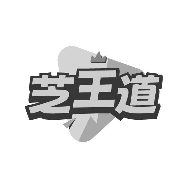 转让商标-芝王道