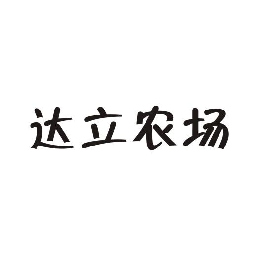 转让商标-达立农场