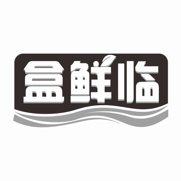 转让商标-盒鲜临