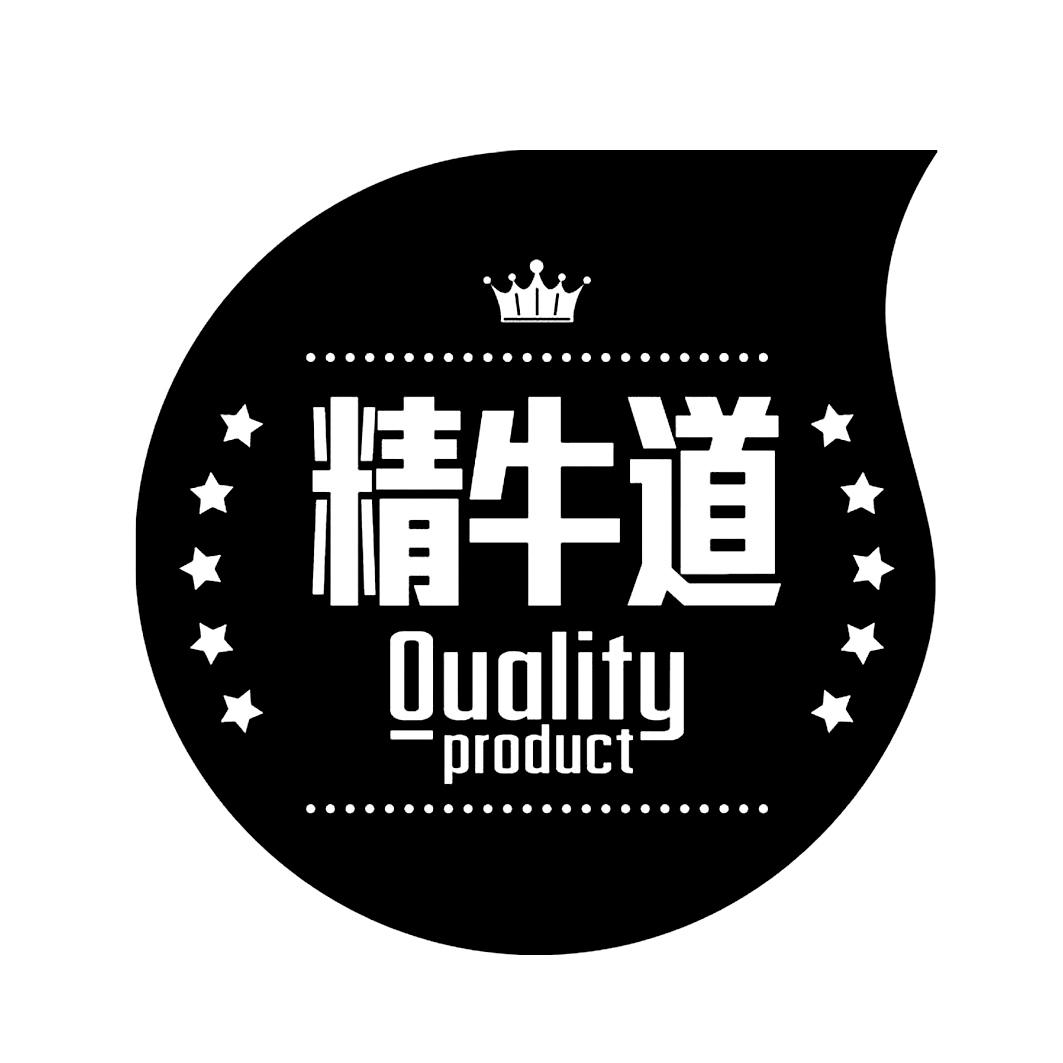 商标文字精牛道 quality product商标注册号 20235416