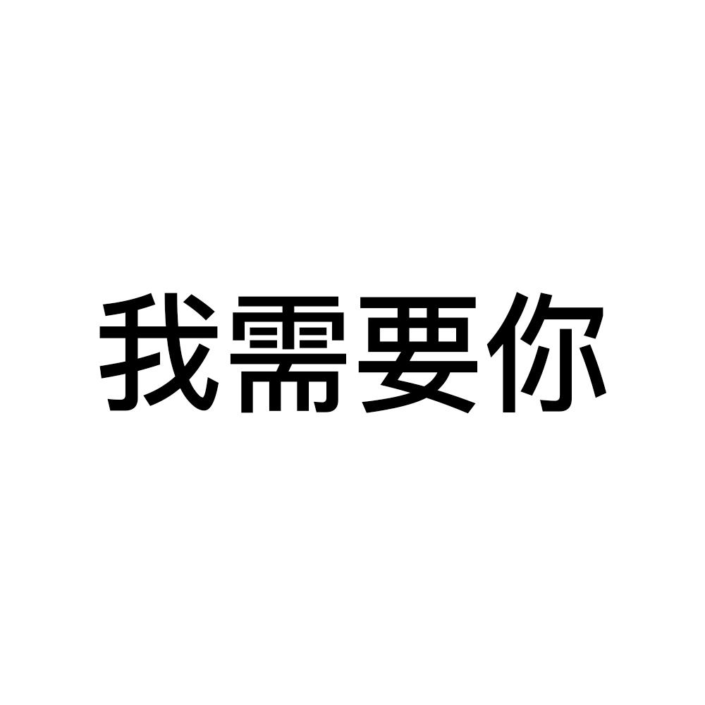 商标文字我需要你商标注册号 39942626,商标申请人邦伲德(上海)网络