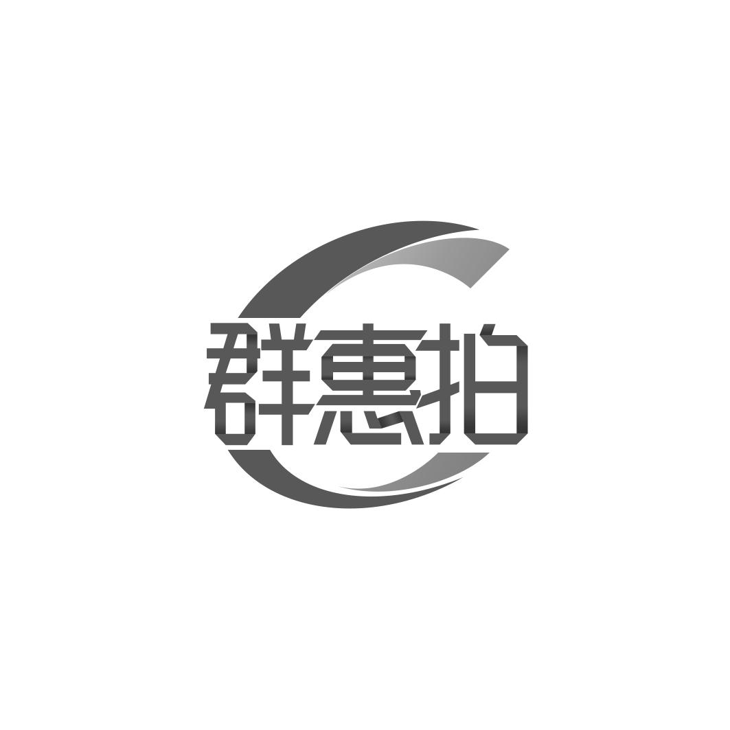 转让商标-群惠拍