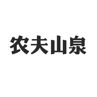 农夫山泉商标标样