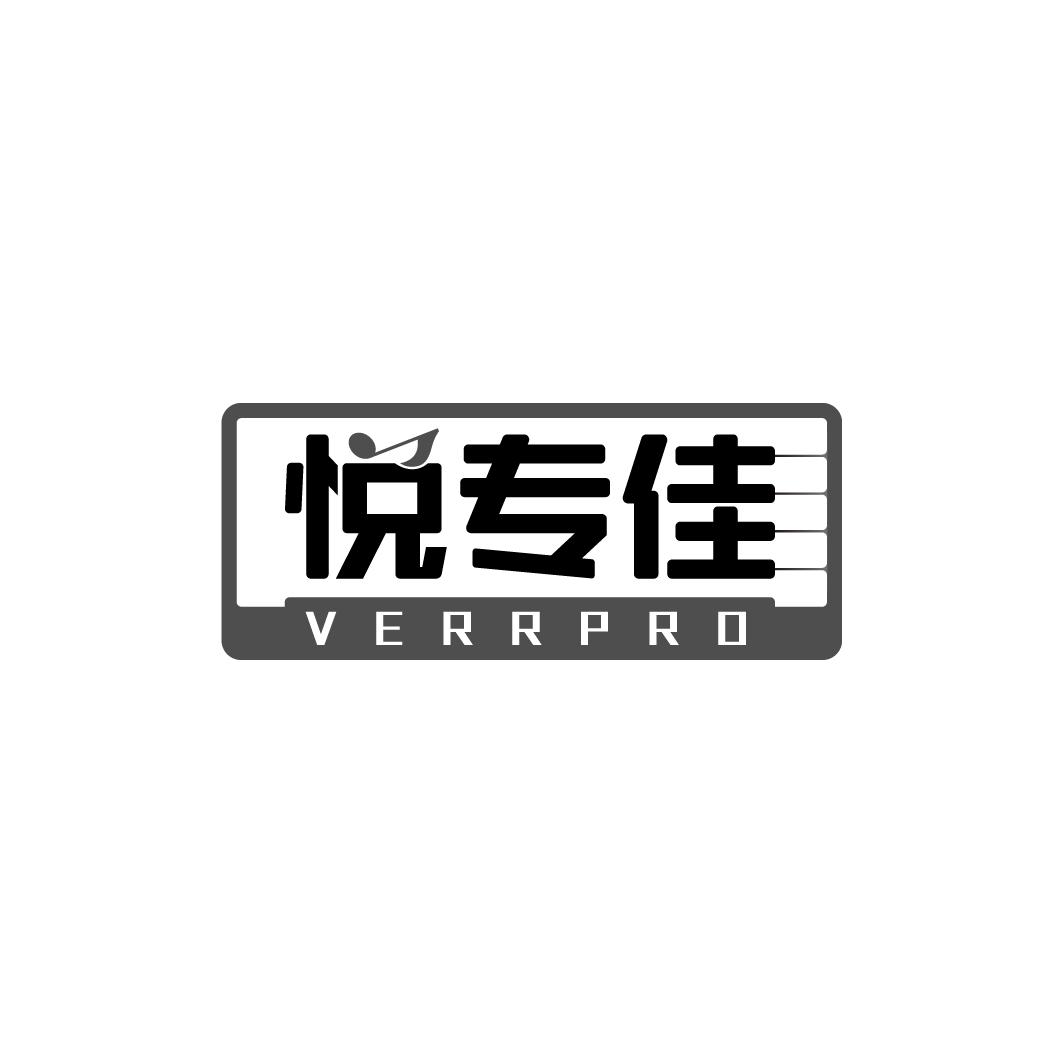 转让商标-悦专佳 VERRPRO