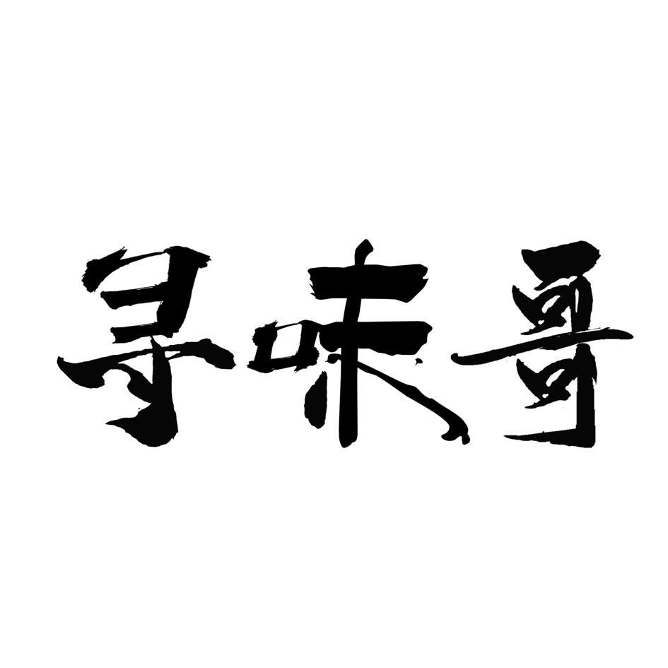 商标文字寻味哥商标注册号 47144901,商标申请人冯正东的商标详情