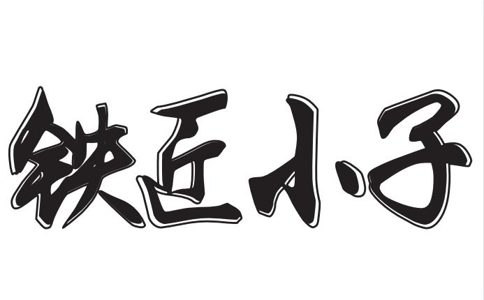 商標文字鐵匠小子商標註冊號 55348349,商標申請人廣州市如祺金屬製品