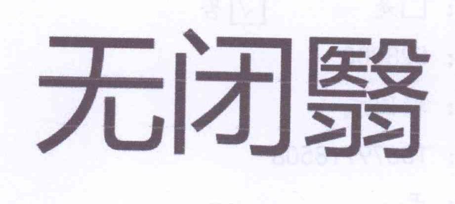 转让商标-无闭翳