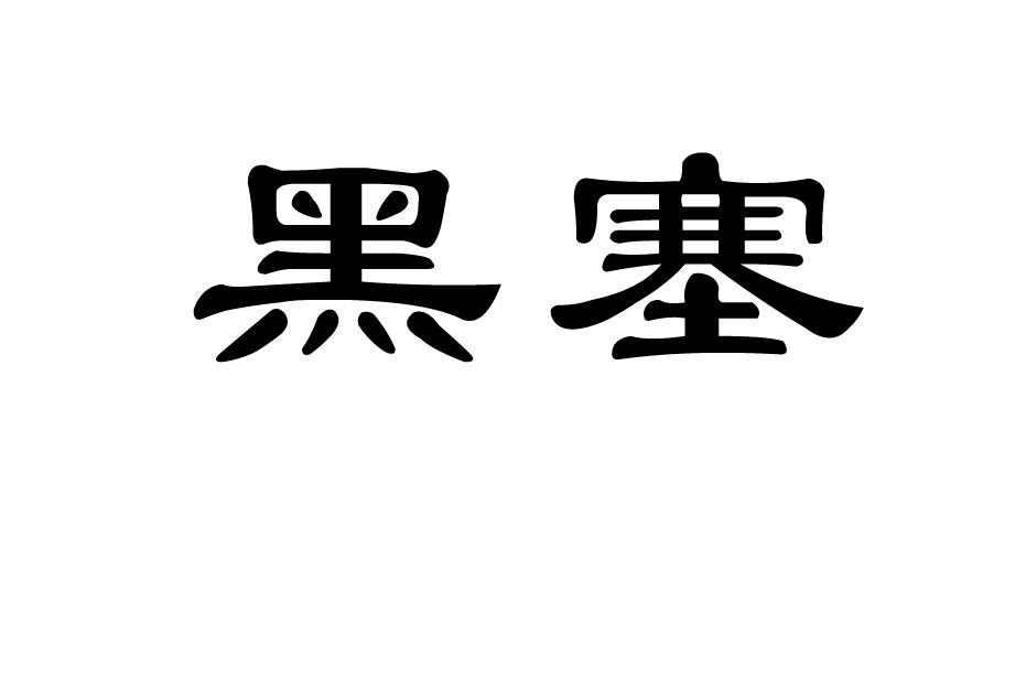 转让商标-黑塞