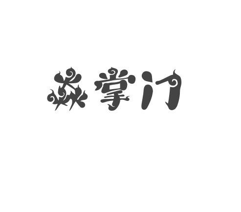 转让商标-焱掌门