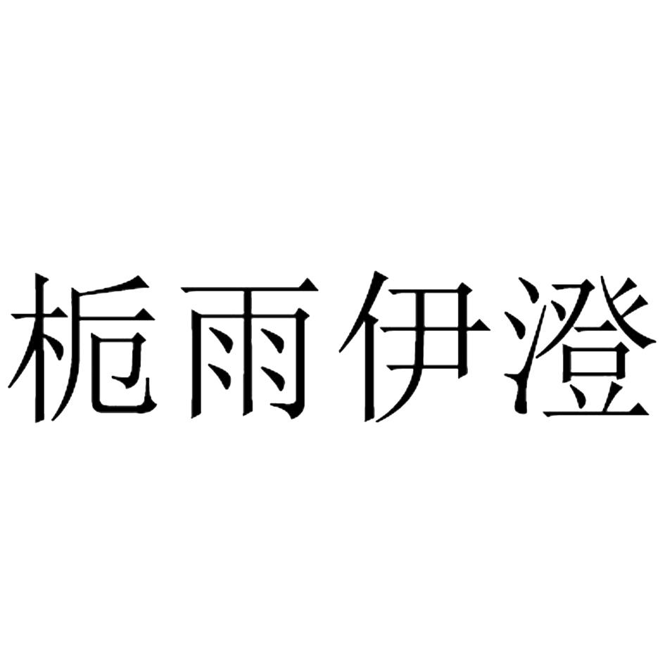 转让商标-栀雨伊澄