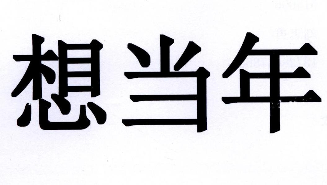 商标文字想当年商标注册号 22148024,商标申请人深圳湾创新投资管理
