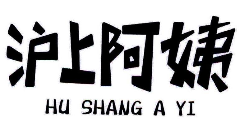 沪上阿姨商标标样