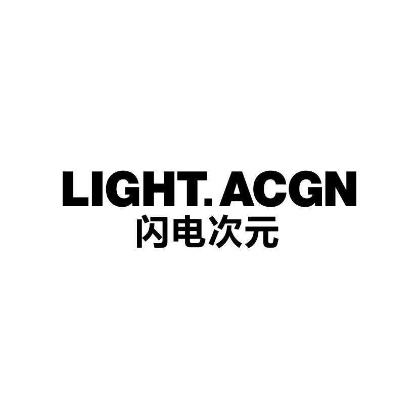 转让商标-LIGHT.ACGN 闪电次元