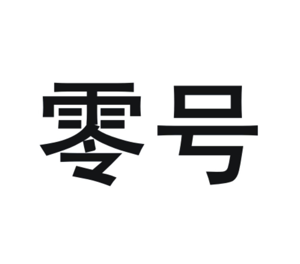商标文字零号商标注册号 21859806,商标申请人创新先进技术有限公司的