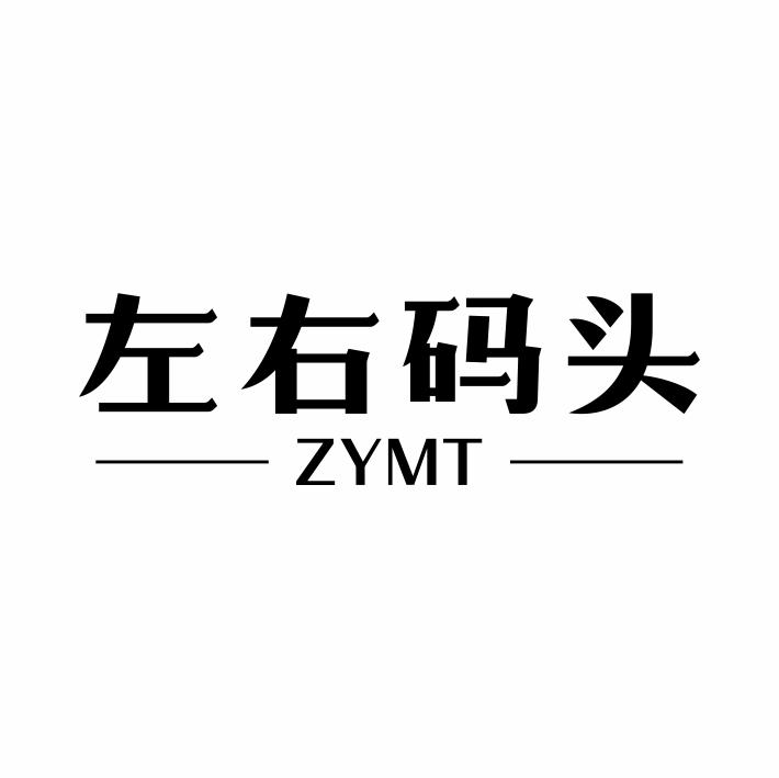 转让商标-左右码头 ZYMT