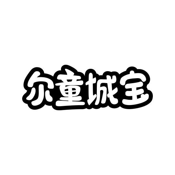 转让商标-尔童城宝