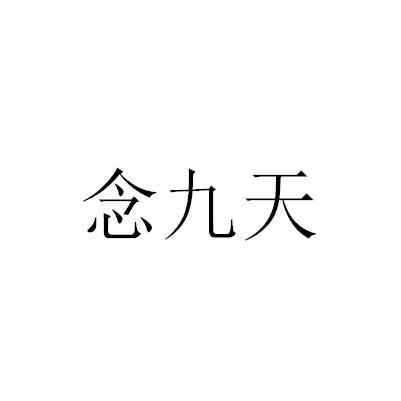 商標文字念九天商標註冊號 52810868,商標申請人東悅(寧波)健身養生