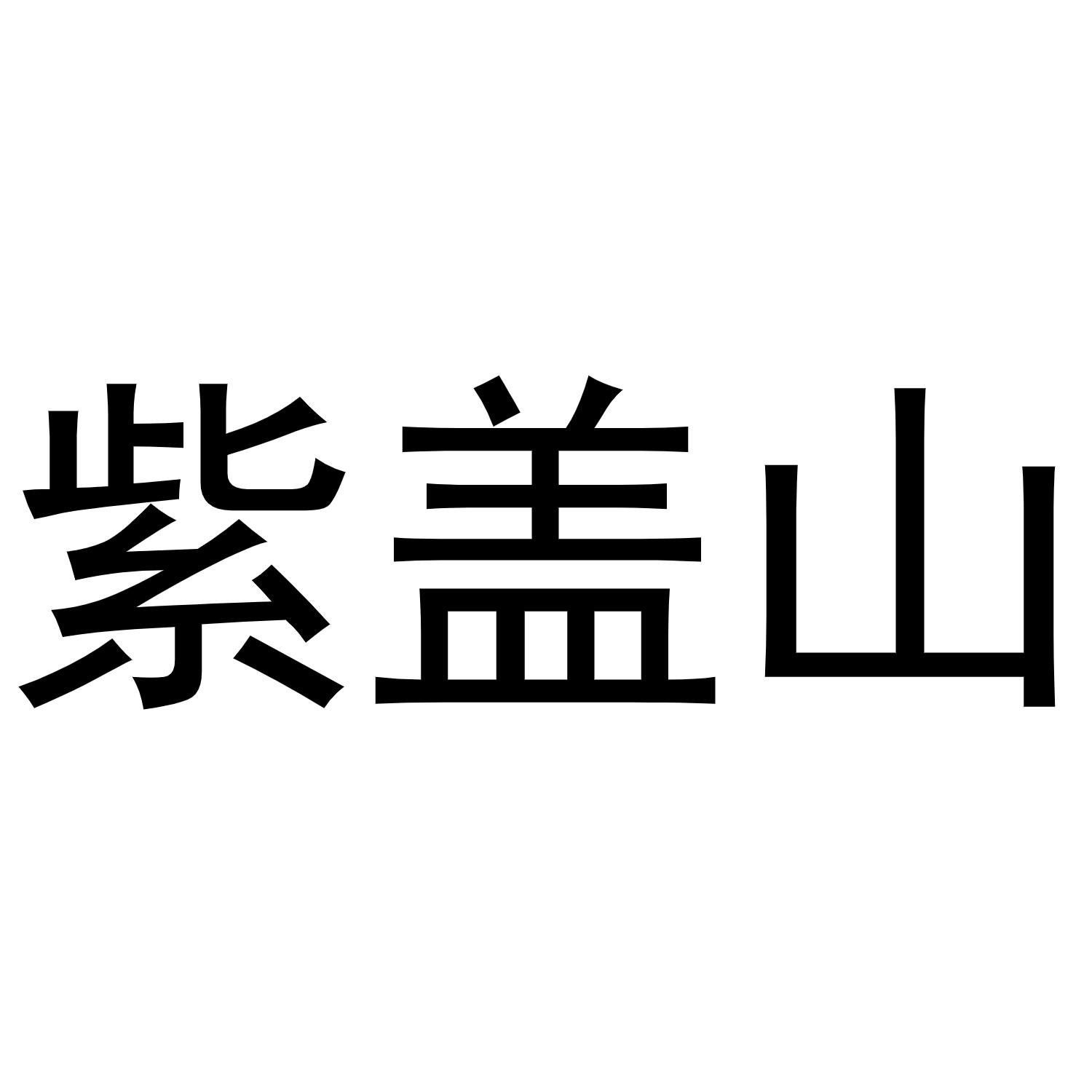 商标文字紫盖山商标注册号 50783248,商标申请人宜春微超科技有限公司