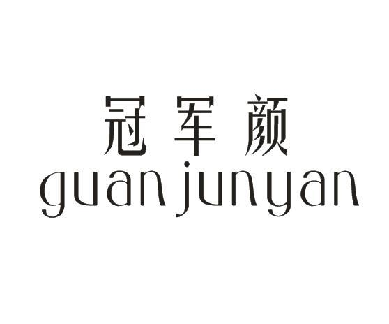 转让商标-冠军颜