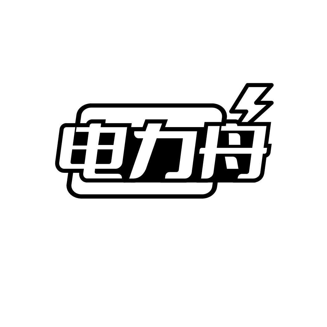 转让商标-电力舟