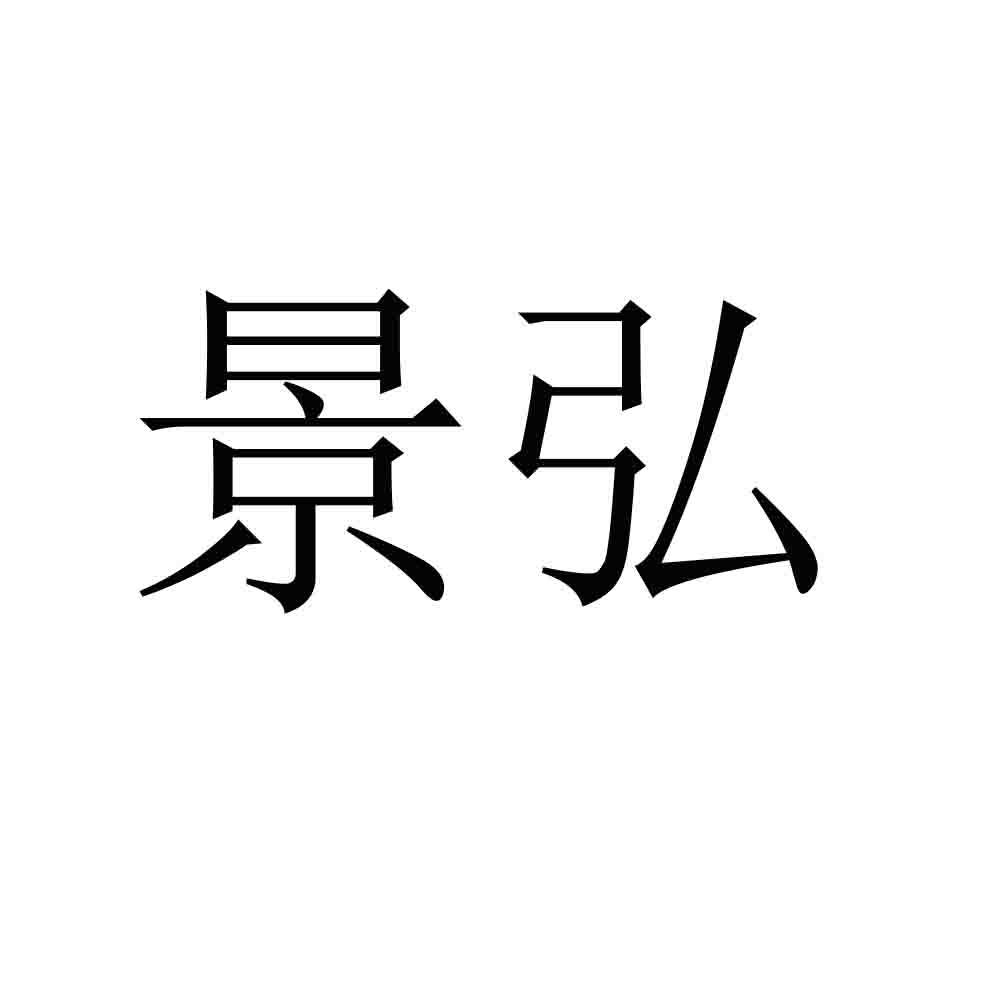 商标文字景弘商标注册号 57146479,商标申请人阿拉尔市景弘市政工程