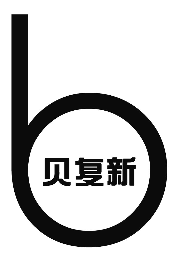 商标文字贝复新商标注册号 49484754,商标申请人珠海亿胜生物制药有限