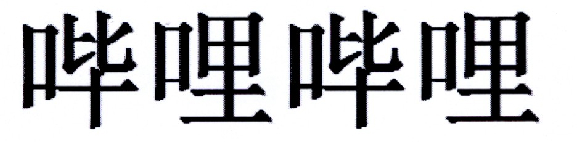 哔哩哔哩商标标样