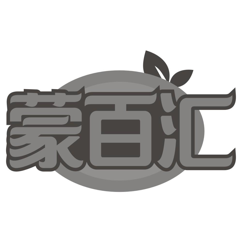 转让商标-蒙百汇