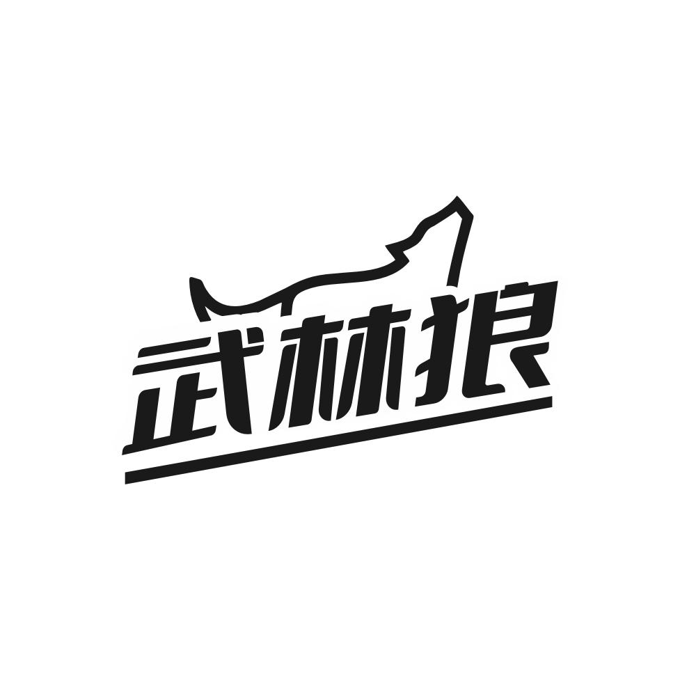 转让商标-武林狼