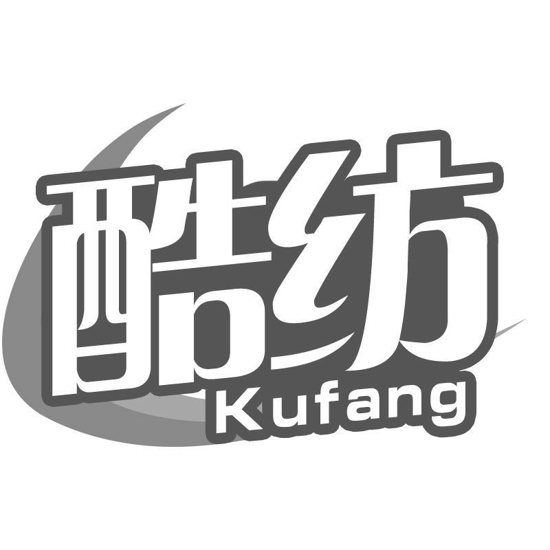 转让商标-酷纺