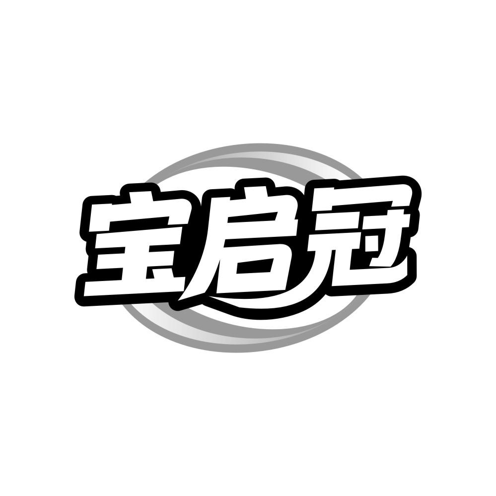 转让商标-宝启冠