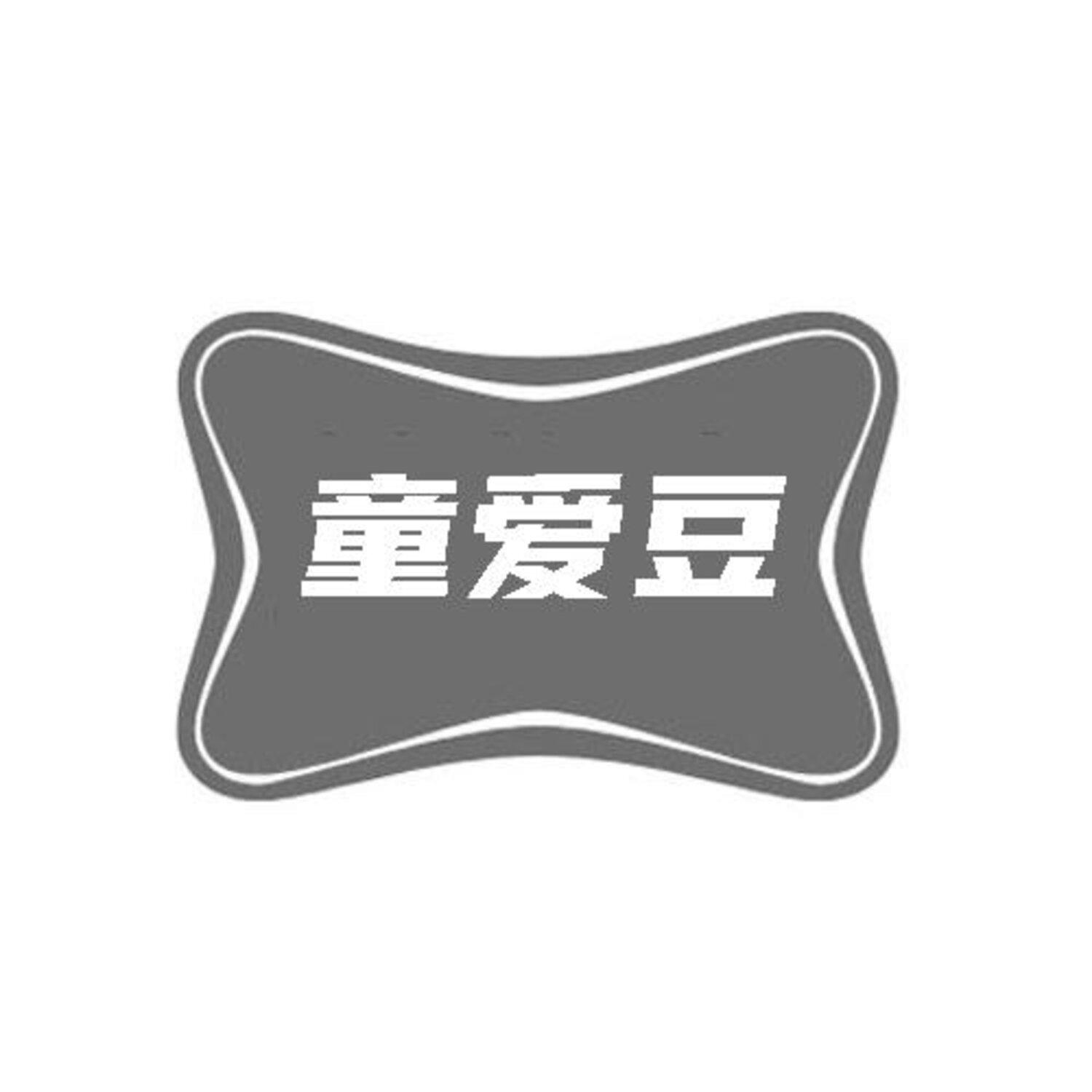 转让商标-童爱豆