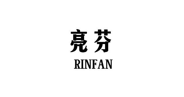 转让商标-亮芬 RINFAN