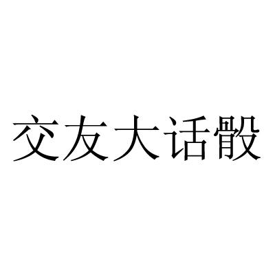 商标文字交友大话骰商标注册号 23686247,商标申请人广州四三九九信息