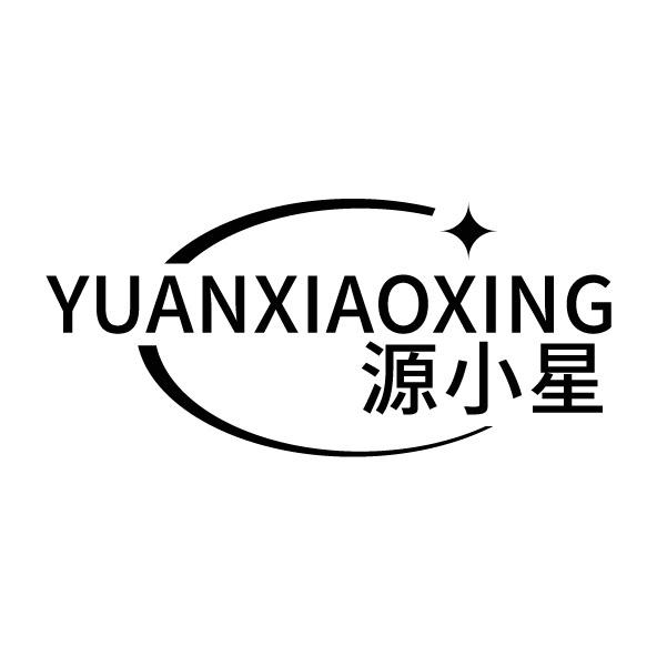 转让商标-源小星