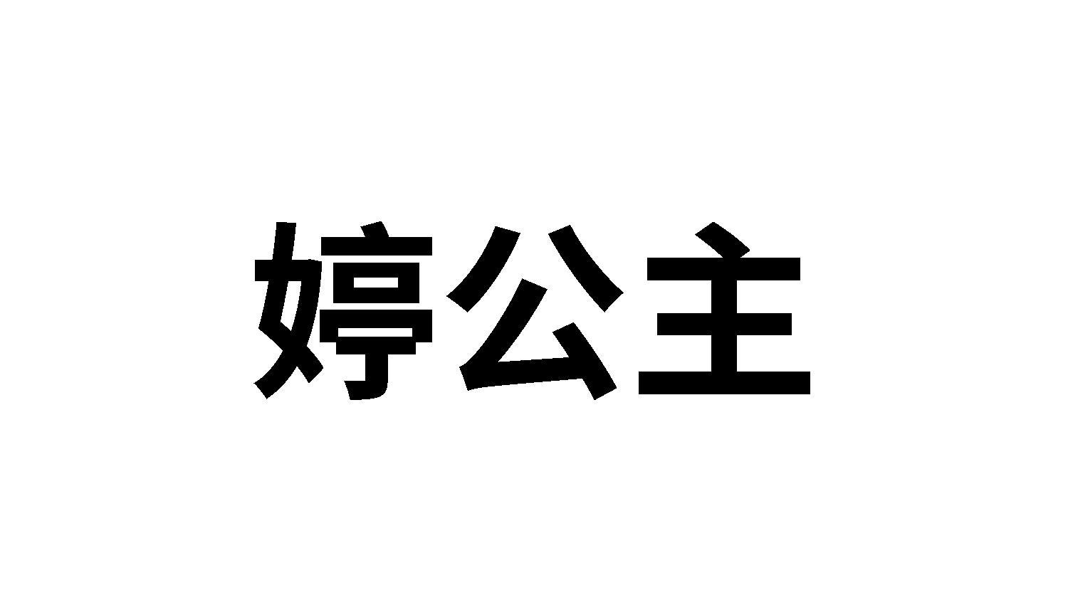 转让商标-婷公主